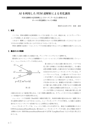 使用基于人工智能的 FEM 逆向分析进行劣化调查